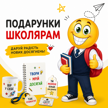 Подарунки школярам